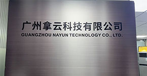 广州拿云科技有限公司，拿云词组解释